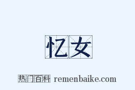 忆女是什么意思的图片